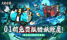 天影奇缘-0.1折1W免费版