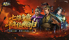天子令-0.05折七雄争霸