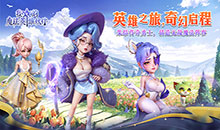 我的魔法英雄伙伴-0.1折