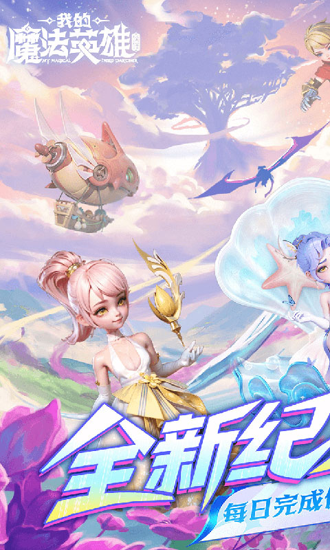 我的魔法英雄伙伴-0.05折送648(满v)游戏截图1