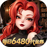 我的魔法英雄伙伴-0.05折送6480
