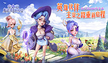 我的魔法英雄伙伴-0.05折送6480