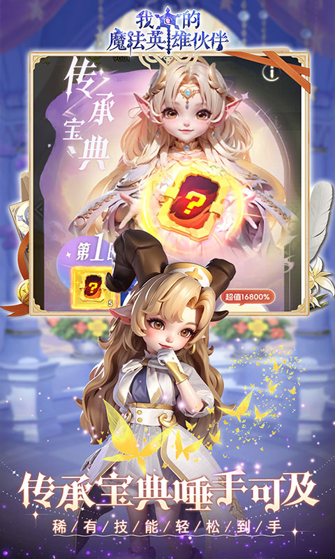 我的魔法英雄伙伴-0.05折送6480(满v)游戏截图5