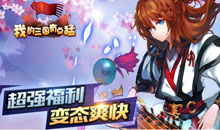 我的三国有点猛