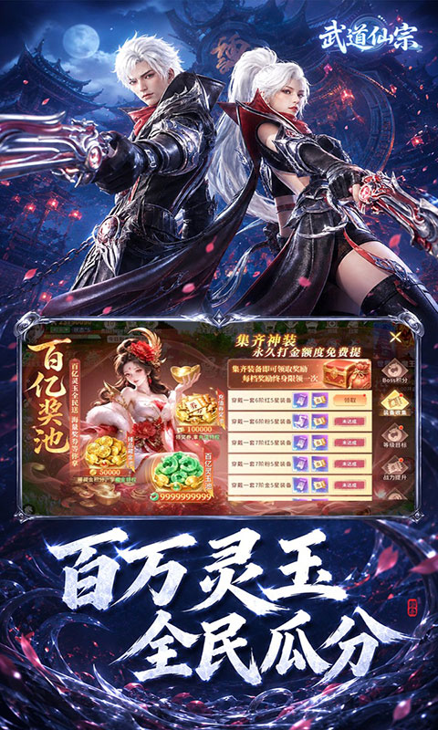 武道仙宗-0.1折打金送真充(满v)游戏截图2