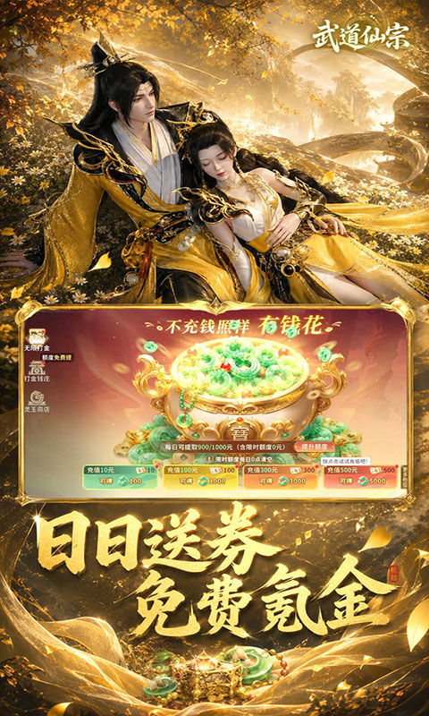 武道仙宗-0.1折打金送真充(满v)游戏截图4
