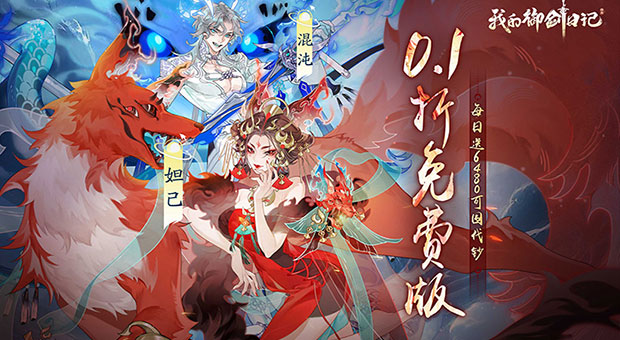 《我的御剑日记-0.1折日送6480》﻿每日领取6480不限时代金券