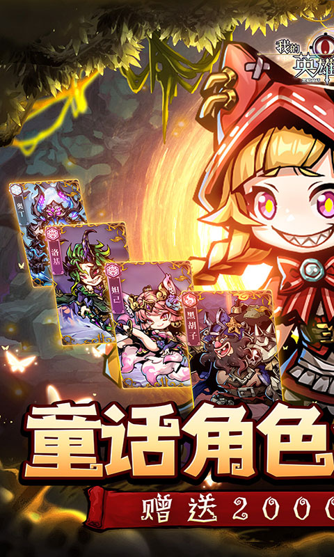 我的英雄之路-0.1折免费版(满v)游戏截图1