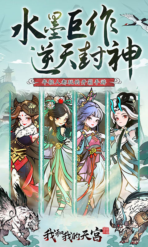 我和我的天宫-0.05折(满v)游戏截图1