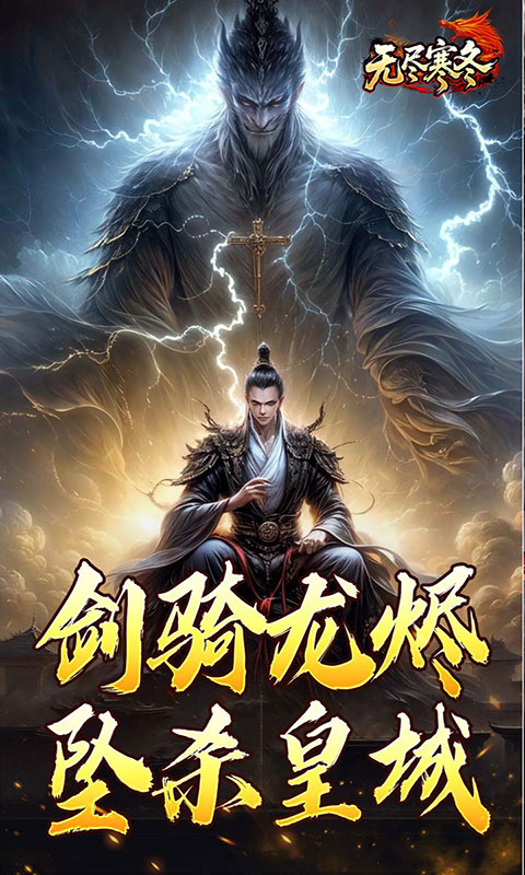 无尽寒冬-龙坠三派传说(满v)游戏截图5