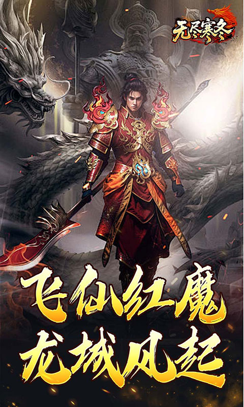 无尽寒冬-龙坠三派传说(满v)游戏截图4