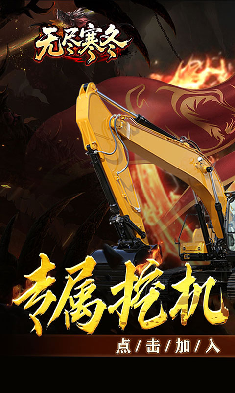 无尽寒冬-专属版(满v)游戏截图1