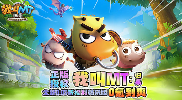 《我叫MT：归来-保真0.05折福利版》上线送648元充值卡、大量抽奖券和极品道具
