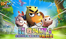 我叫MT：归来-保真0.05折福利版