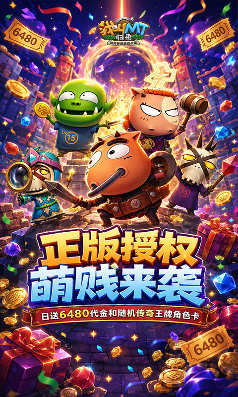 我叫MT：归来-日送代金传奇卡(满v)游戏截图1
