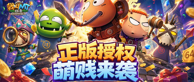 我叫MT：归来-日送代金传奇卡