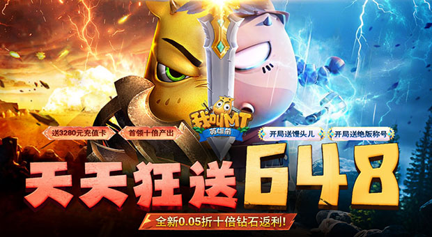《我叫MT英雄杀-0.05折天天648》上线送极品SSR英雄馒头儿，3280元充值卡，绝版称号，海量装备抽奖券