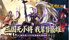 武将无双-0.1折每日千元代金
