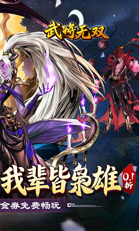 武将无双-0.1折每日千元代金(满v)游戏截图2