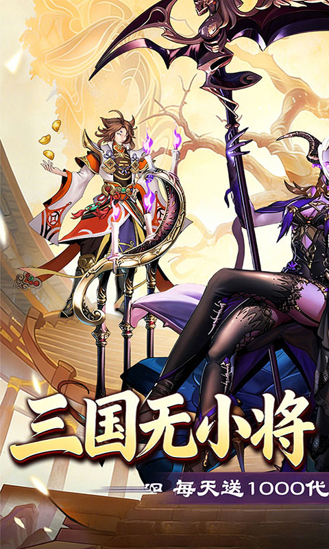 武将无双-0.1折每日千元代金(满v)游戏截图1