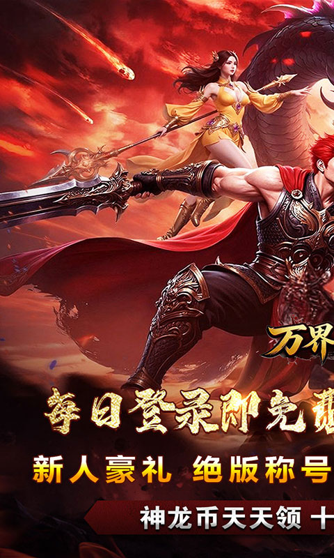 万界无双-西游专属免费版(满v)游戏截图1