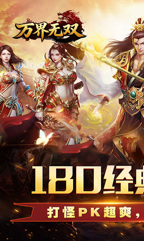 万界无双-三职神技觉醒割草(满v)游戏截图1