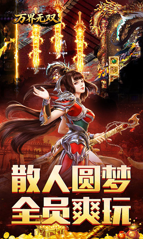 万界无双-三职神技觉醒割草(满v)游戏截图3