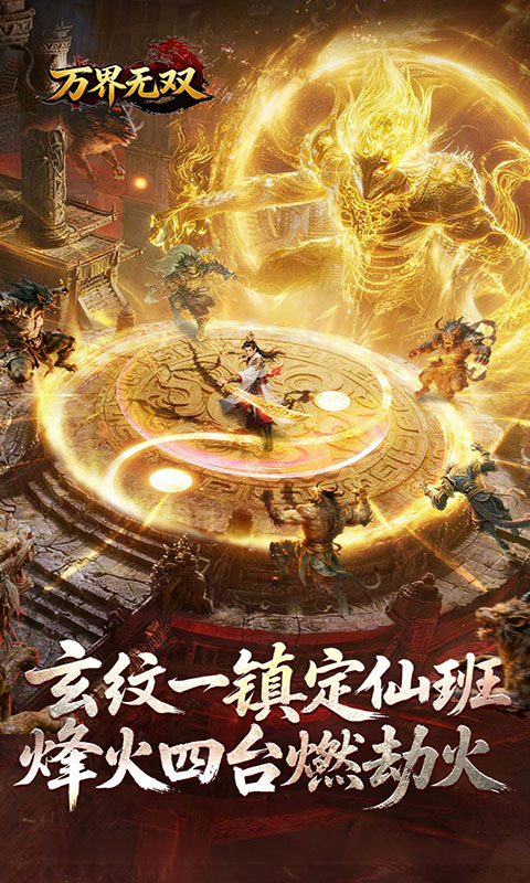 万界无双(满v)游戏截图2