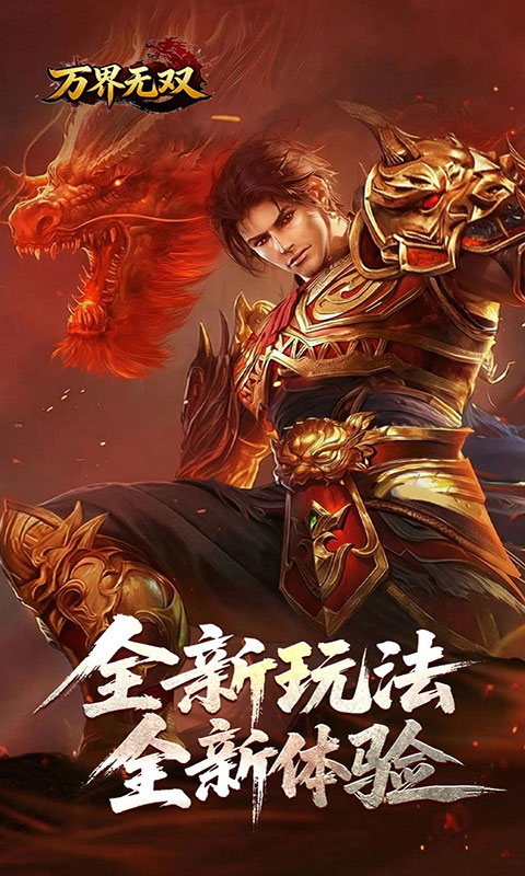 万界无双(满v)游戏截图1