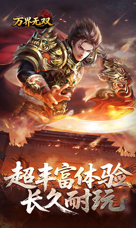 万界无双(满v)游戏截图4