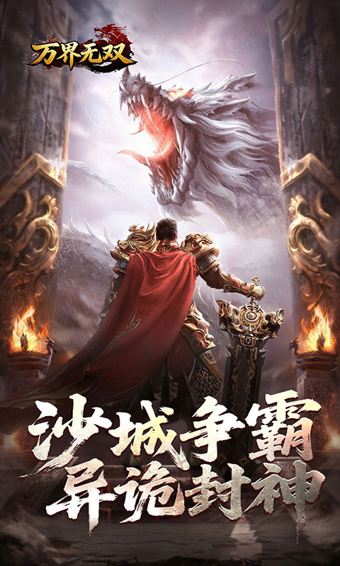 万界无双(满v)游戏截图3