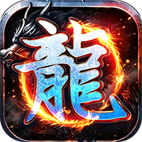 万界无双-复古攻速四职业