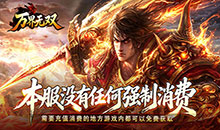 万界无双-复古攻速四职业