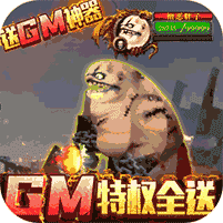 无尽远征GM特权全送(满v)