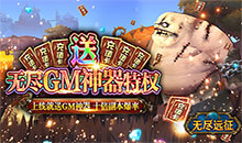 无尽远征GM特权全送