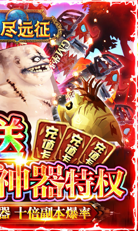 无尽远征GM特权全送(满v)游戏截图2