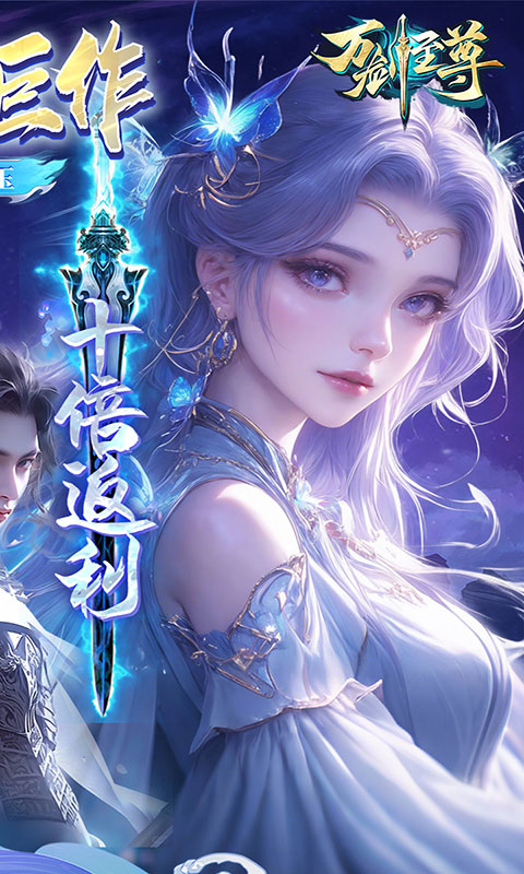 万剑至尊-0.05原价十倍返利(满v)游戏截图2