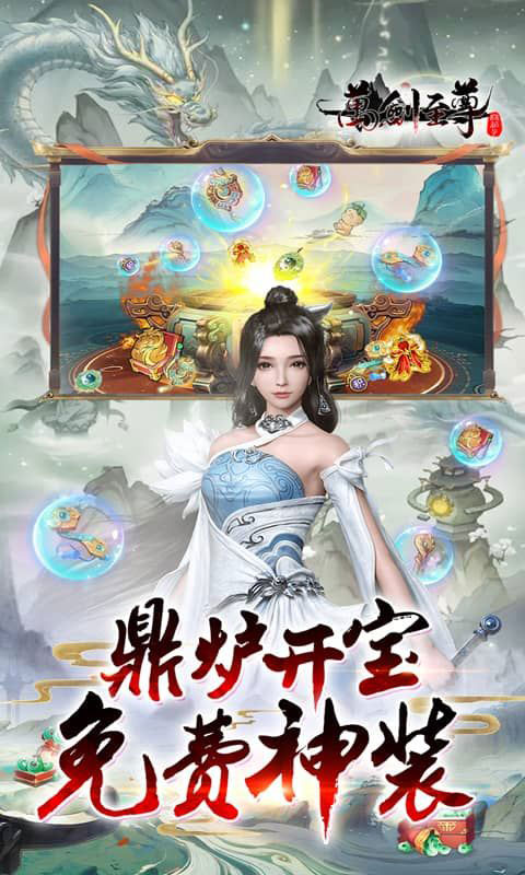 万剑至尊-0.1折免费版(无VIP)游戏截图3