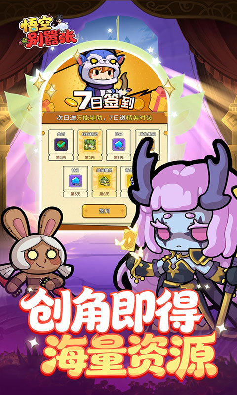 悟空别嚣张-0.1折送648(满v)游戏截图3