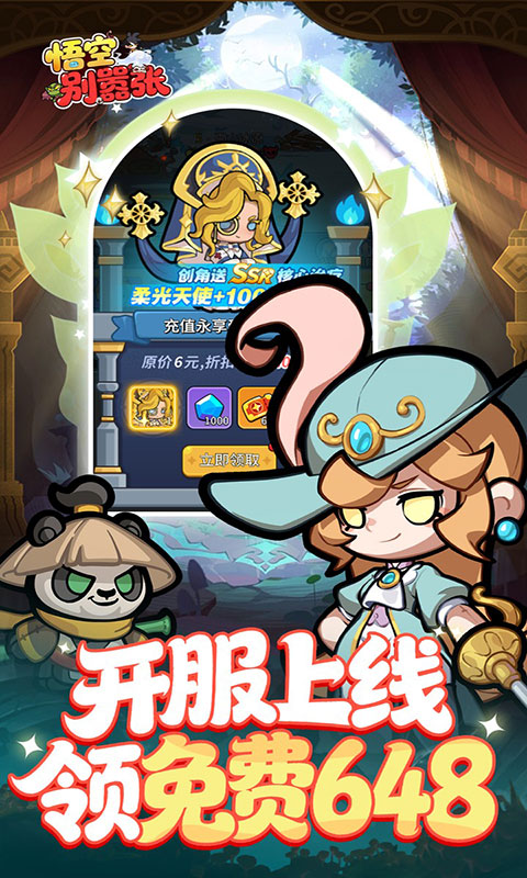 悟空别嚣张-0.1折送648(满v)游戏截图4