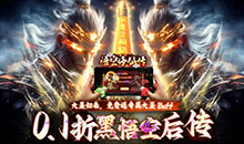 悟空修仙传-0.1折黑悟空后传