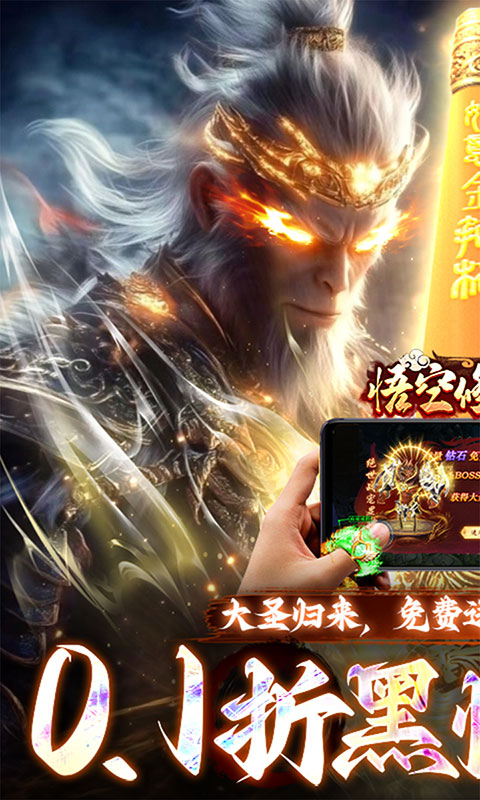 悟空修仙传-0.1折黑悟空后传(无VIP)游戏截图1