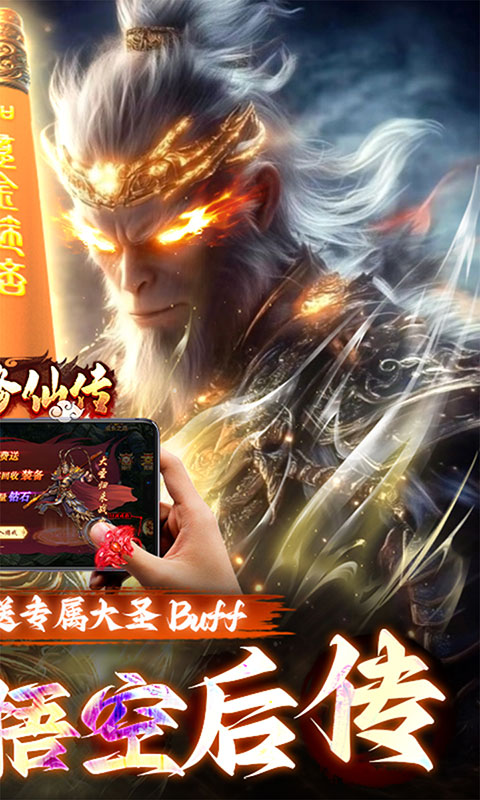 悟空修仙传-0.1折黑悟空后传(无VIP)游戏截图2