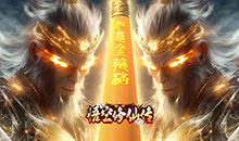 悟空修仙传-0.05折大圣归来