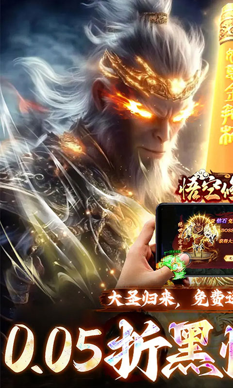 悟空修仙传-0.05折大圣归来(满v)游戏截图1