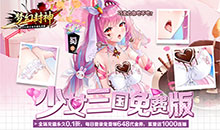 梦幻封神-0.1少女三国免费版