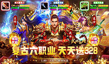 武林盛典-复古六职业送328
