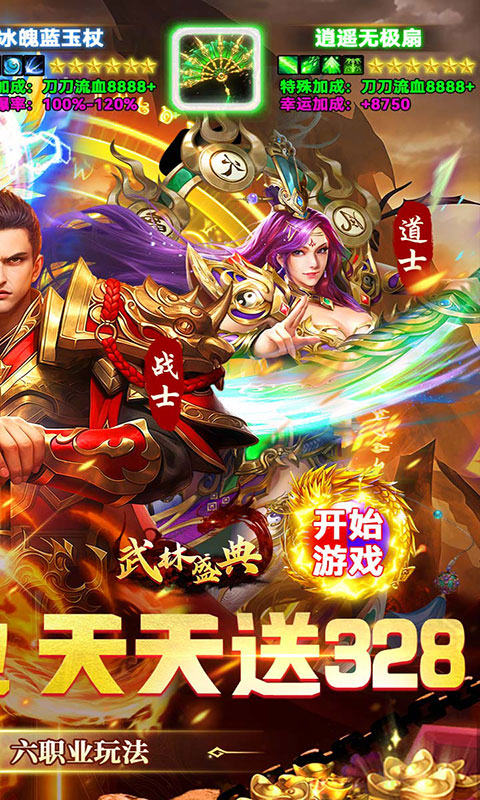 武林盛典-复古六职业送328(满v)游戏截图2