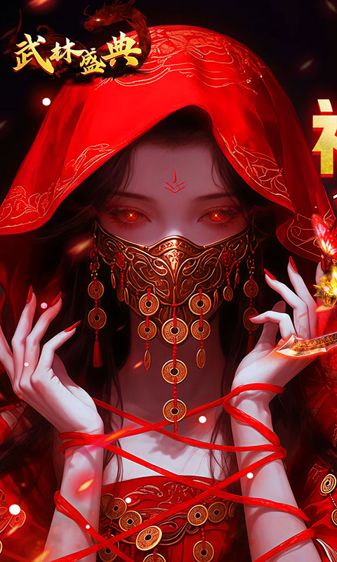 武林盛典-沉默专属福利版(满v)游戏截图1