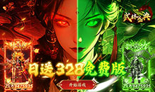 武林盛典-天天328免费版